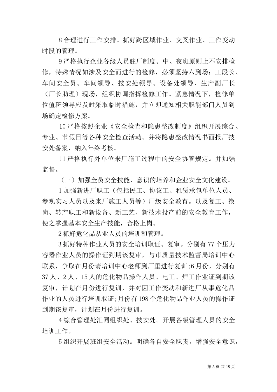 年度安全工作计划表_第3页