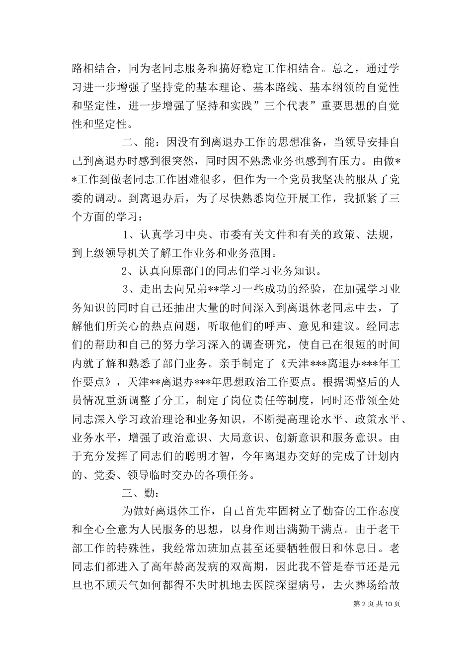 离退休工作述职报告_第2页