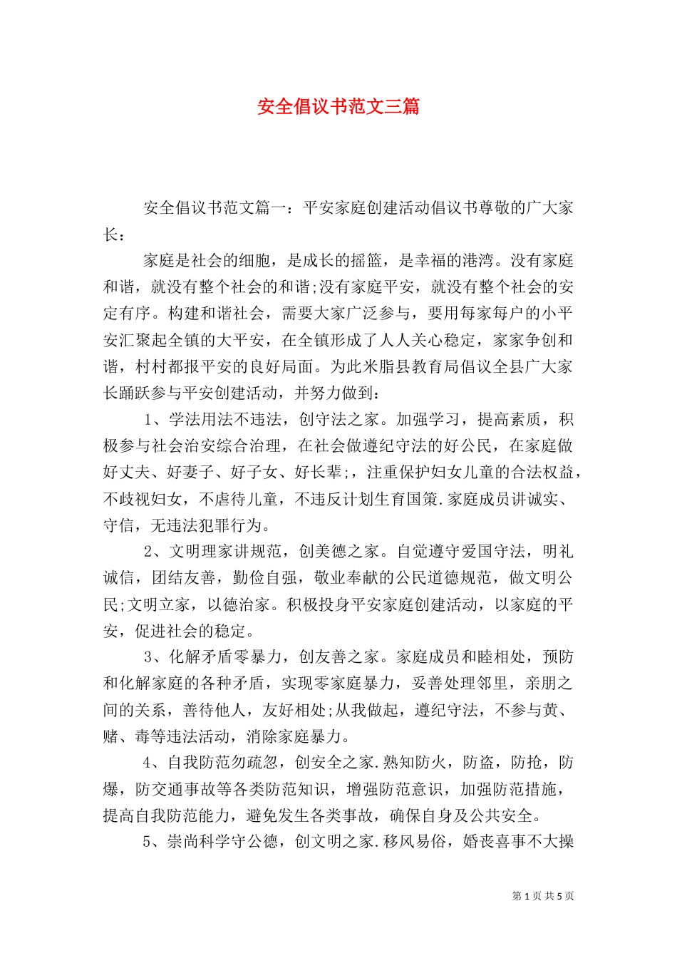 安全倡议书范文三篇（三）_第1页