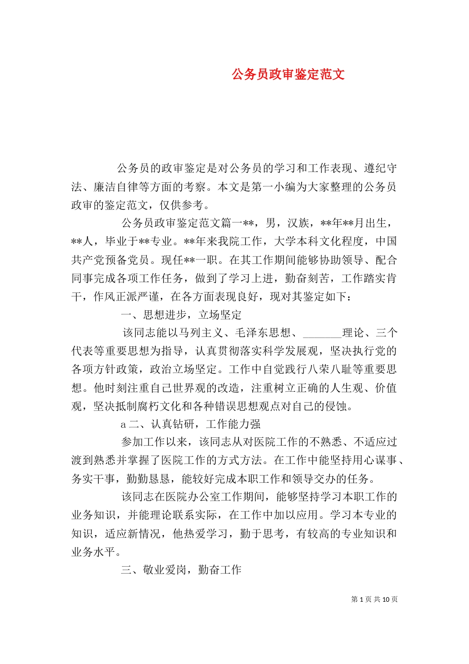 公务员政审鉴定范文_第1页
