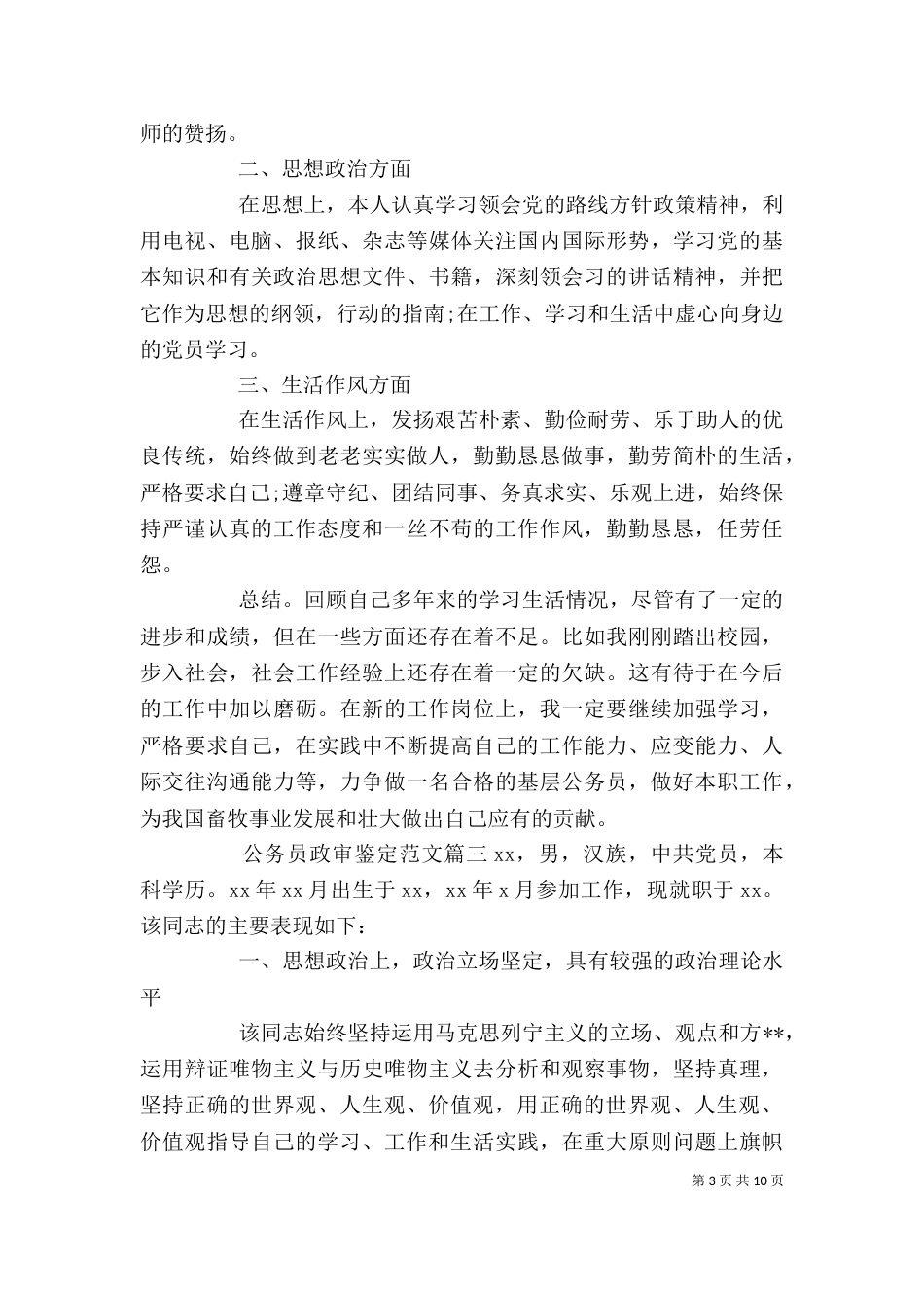公务员政审鉴定范文_第3页