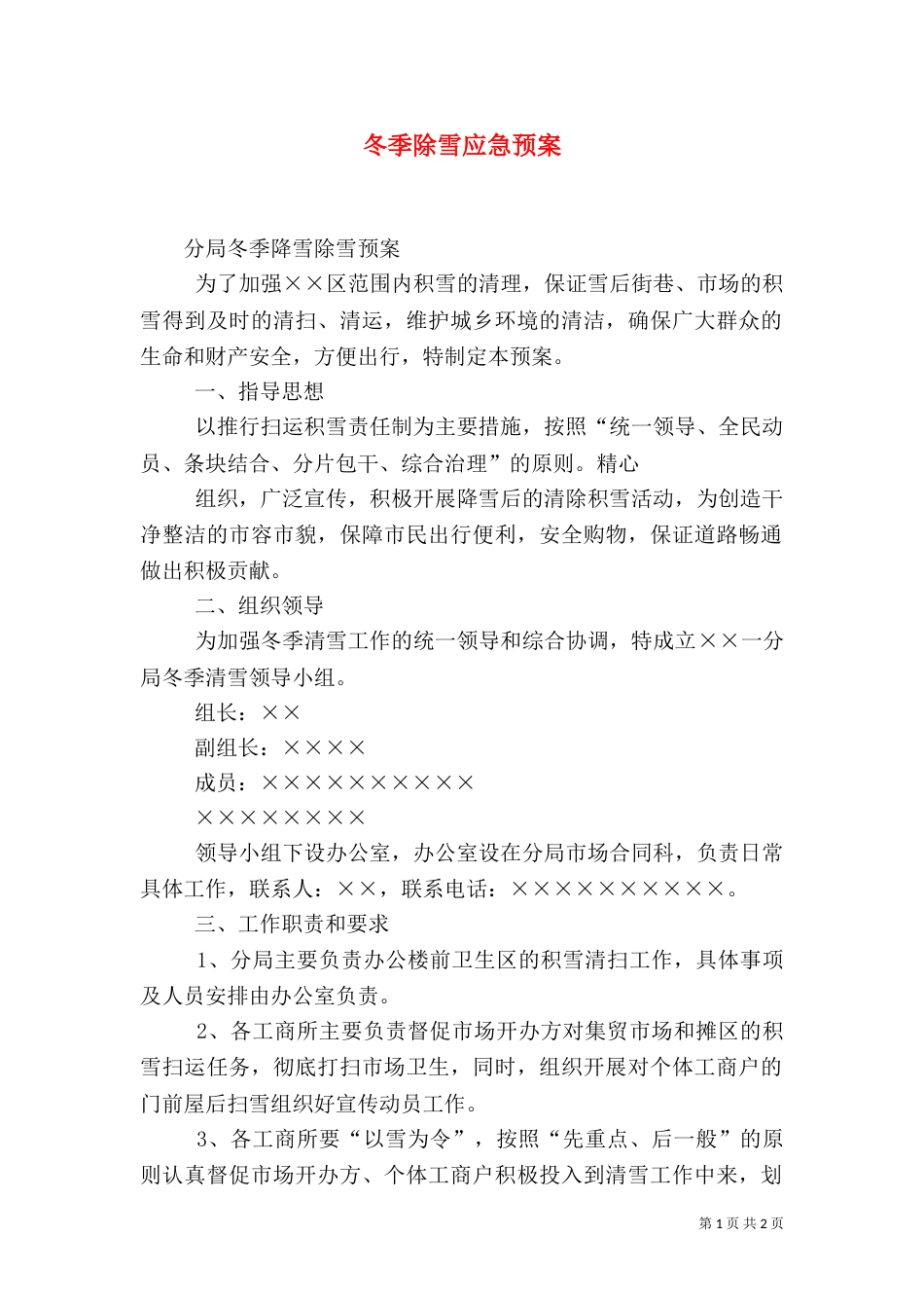 冬季除雪应急预案（一）_第1页