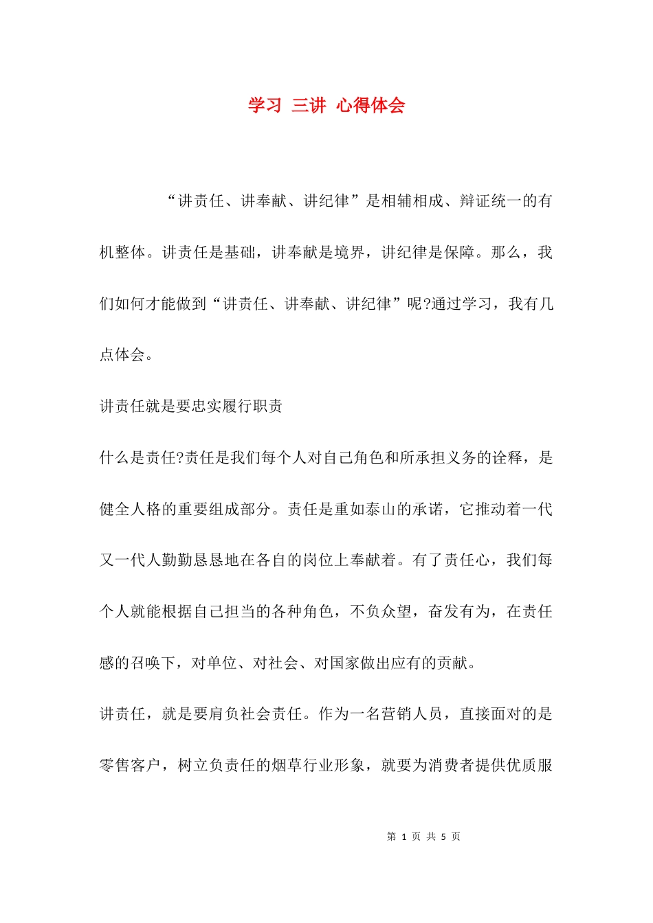 学习 三讲 心得体会_第1页