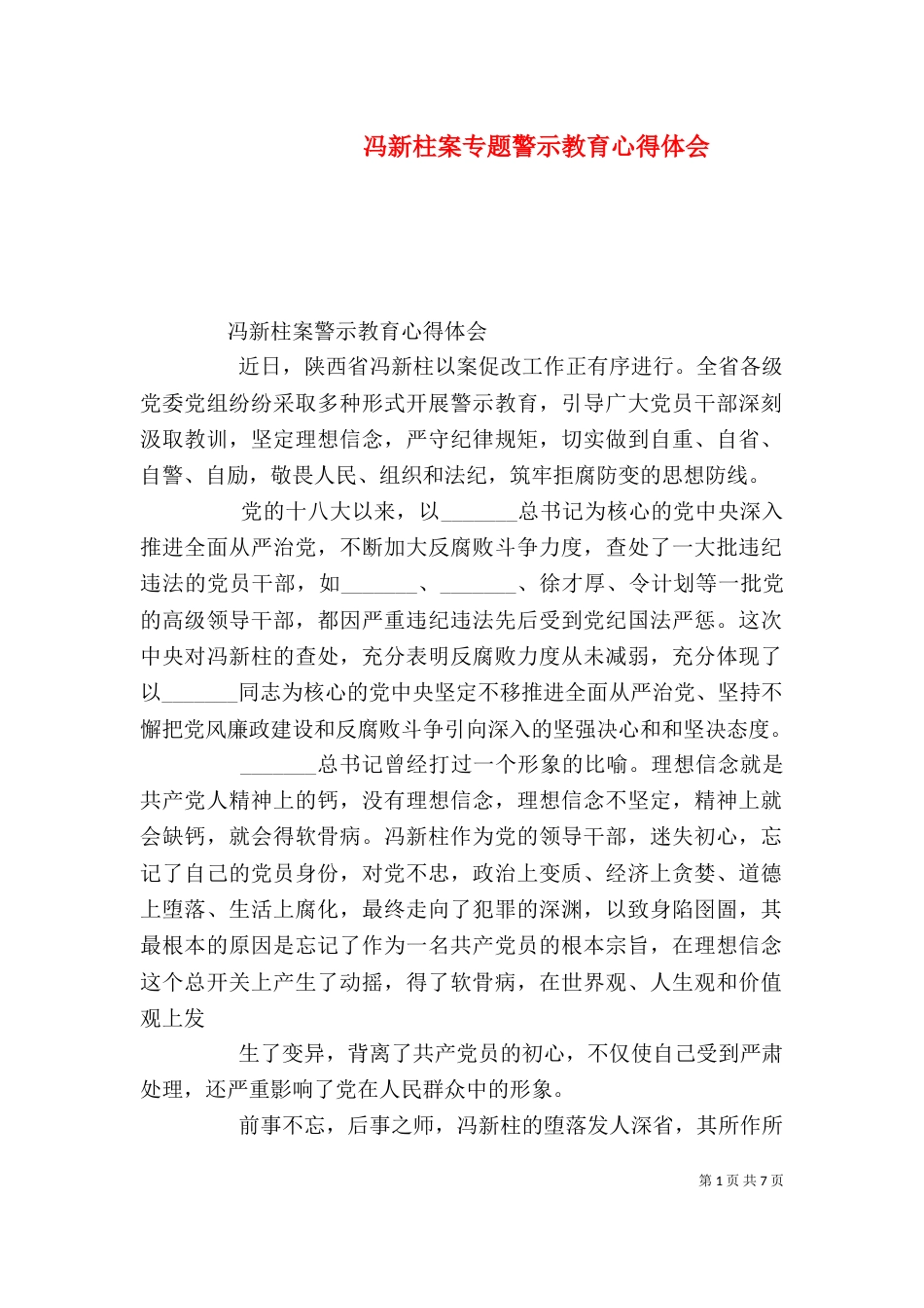 冯新柱案专题警示教育心得体会（一）_第1页