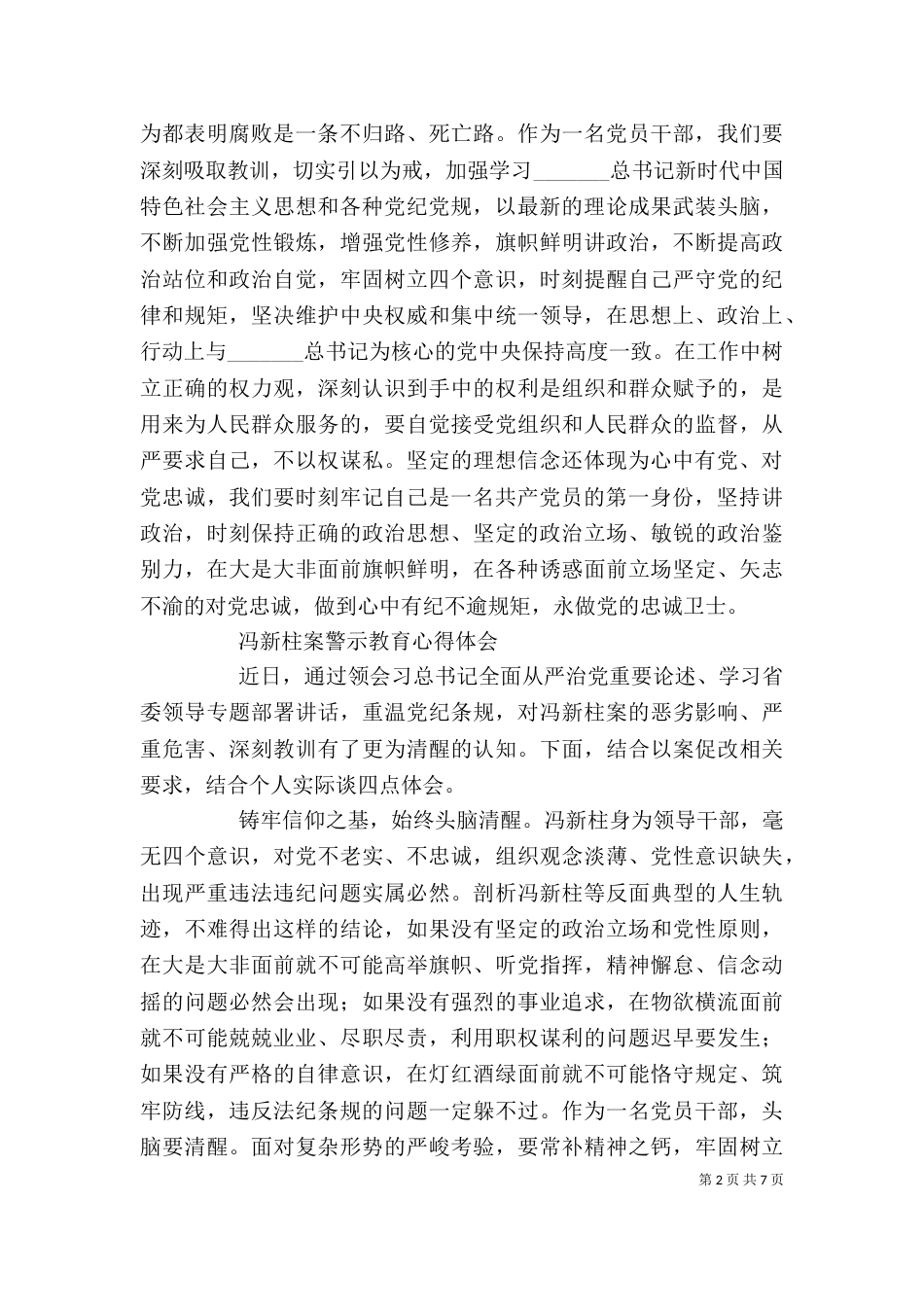 冯新柱案专题警示教育心得体会（一）_第2页