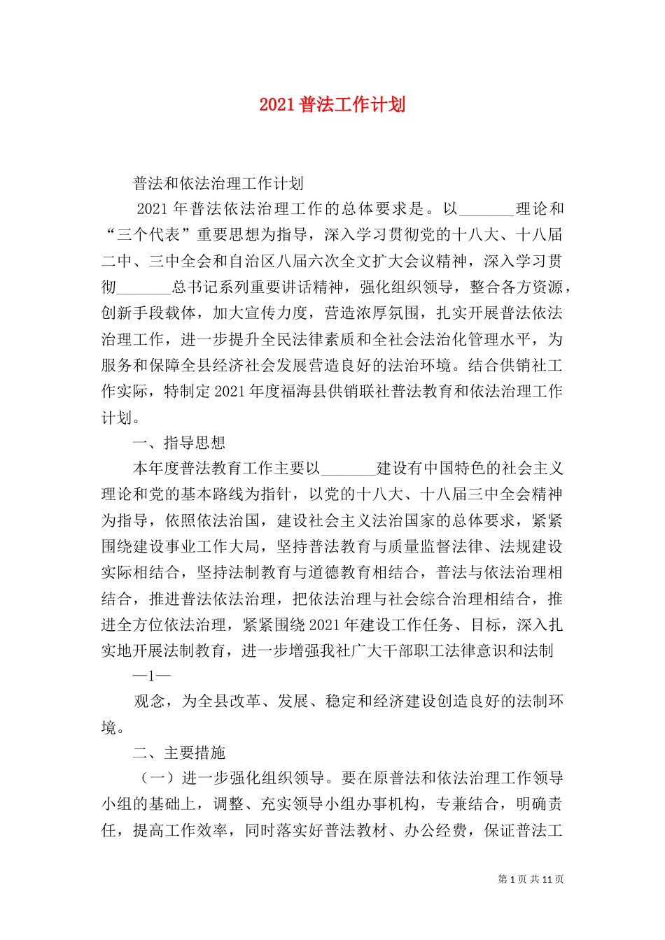 2023普法工作计划（二）_第1页