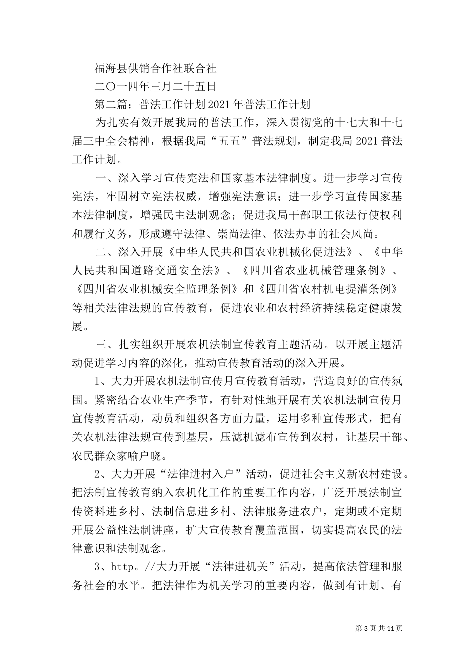 2023普法工作计划（二）_第3页