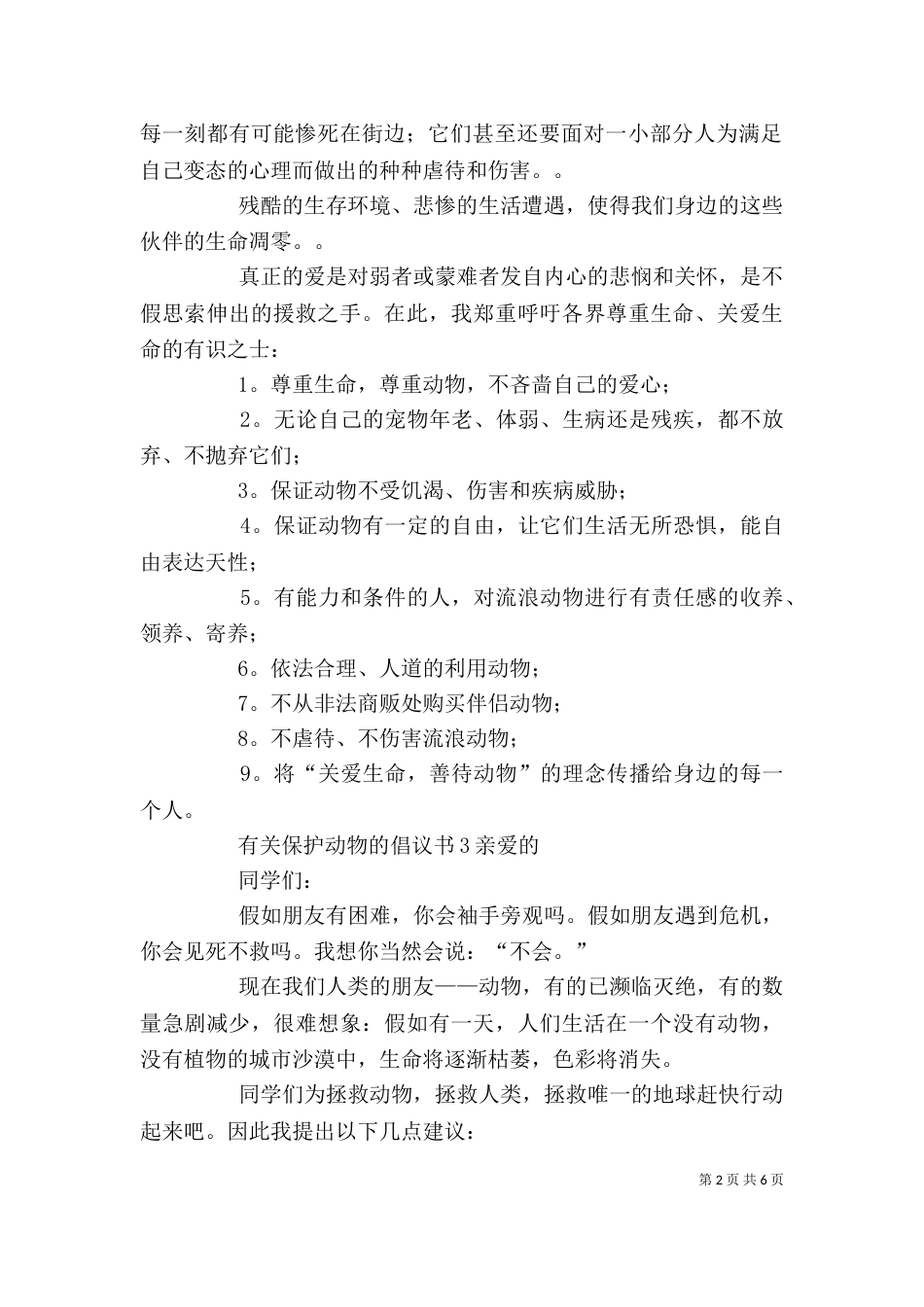 有关保护动物的倡议书范本7篇_第2页