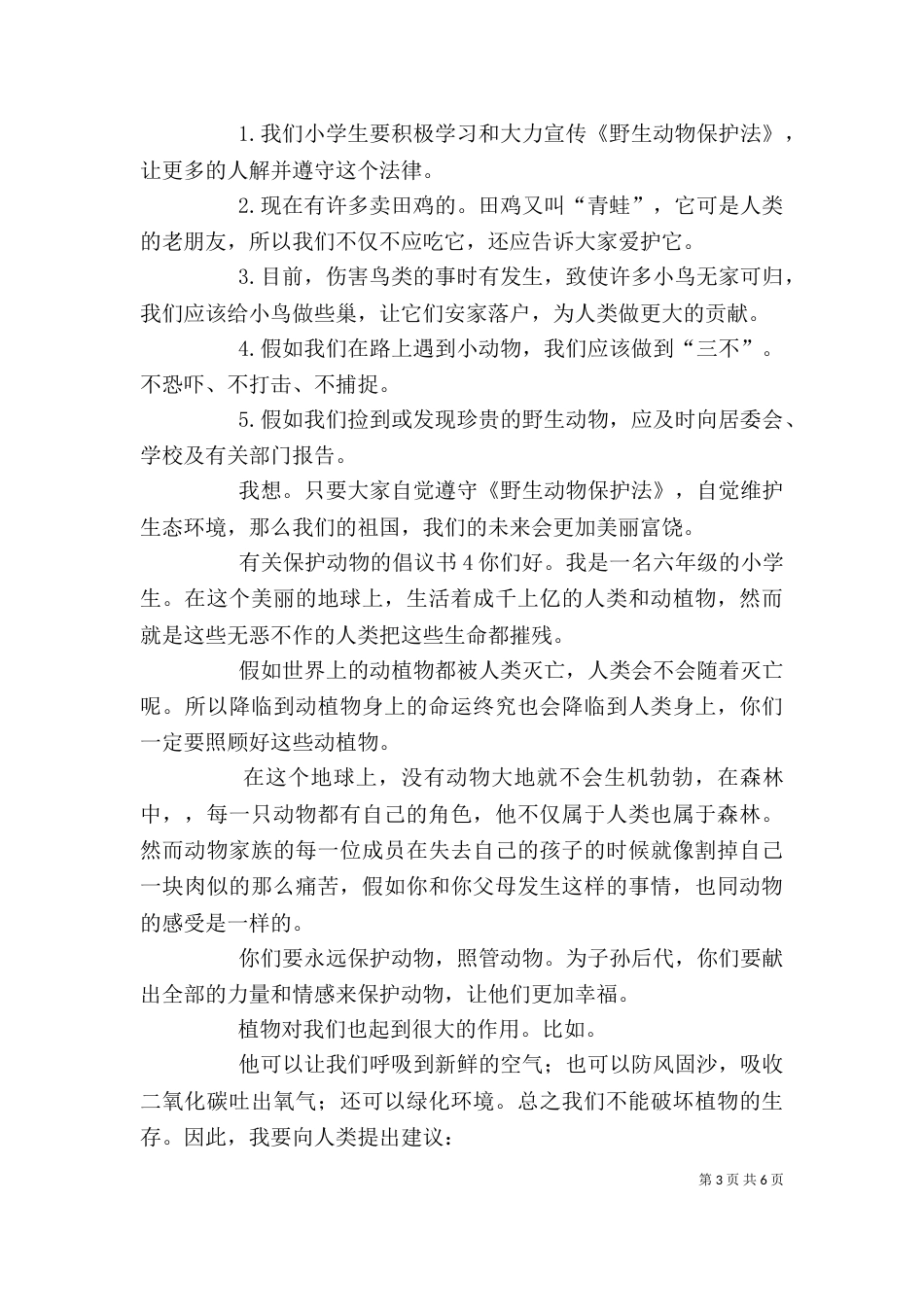 有关保护动物的倡议书范本7篇_第3页