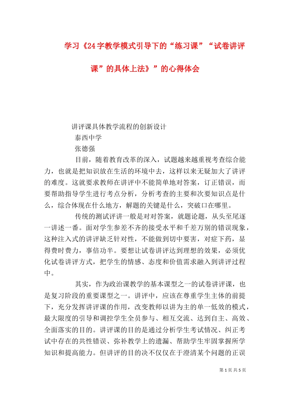 学习《24字教学模式引导下的“练习课”“试卷讲评课”的具体上法》”的心得体会（一）_第1页