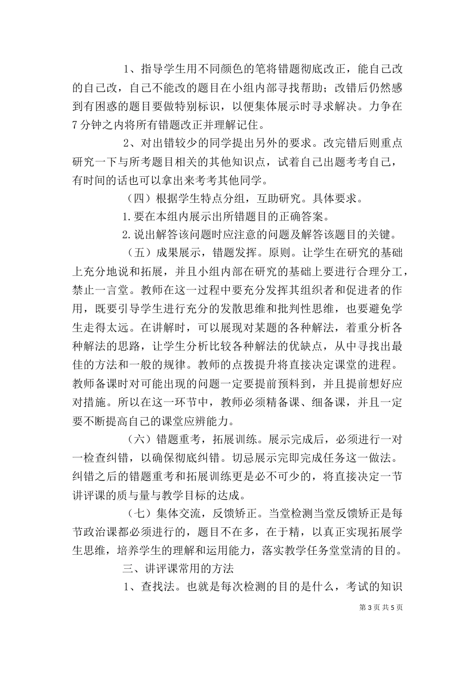 学习《24字教学模式引导下的“练习课”“试卷讲评课”的具体上法》”的心得体会（一）_第3页
