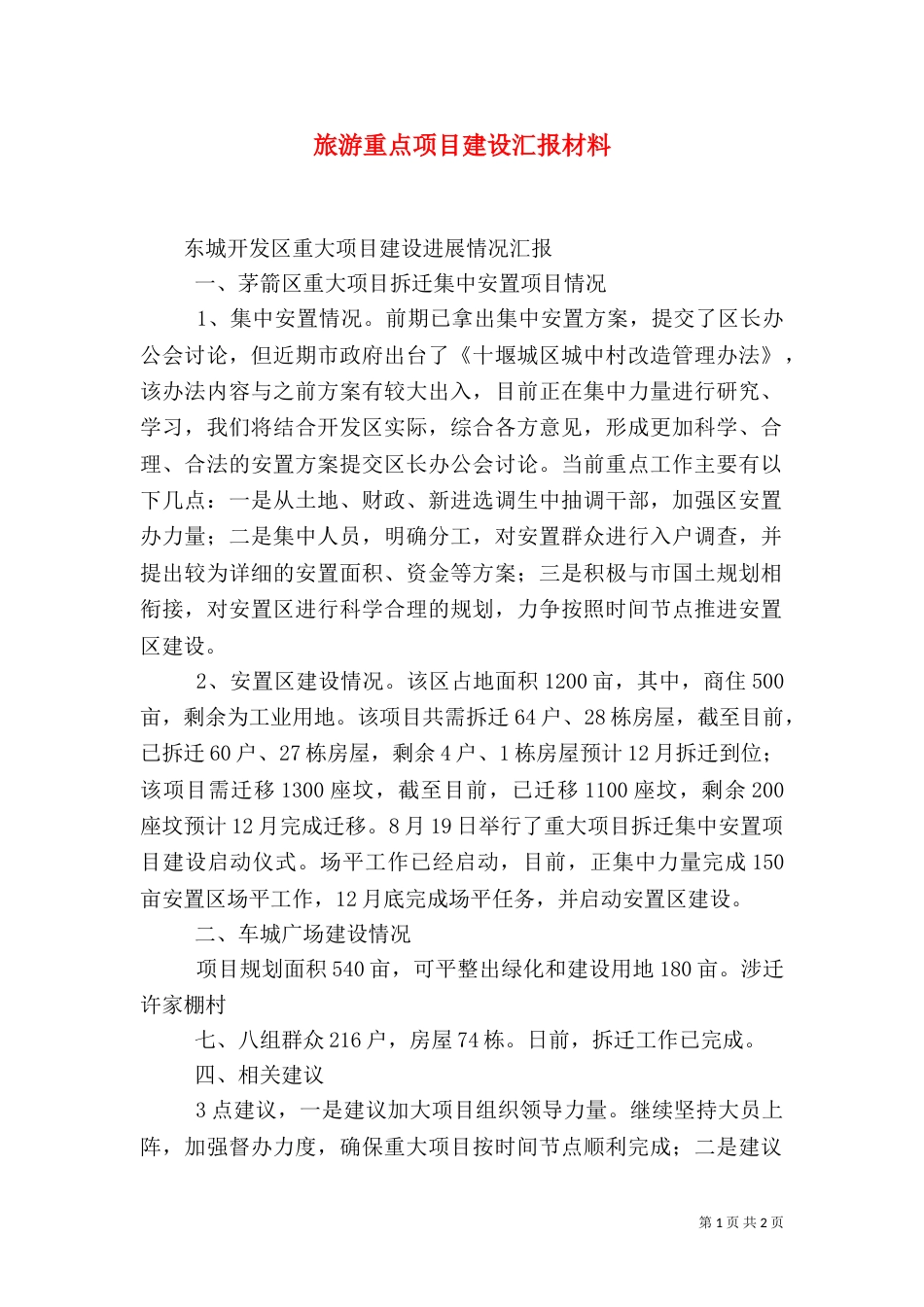旅游重点项目建设汇报材料_第1页