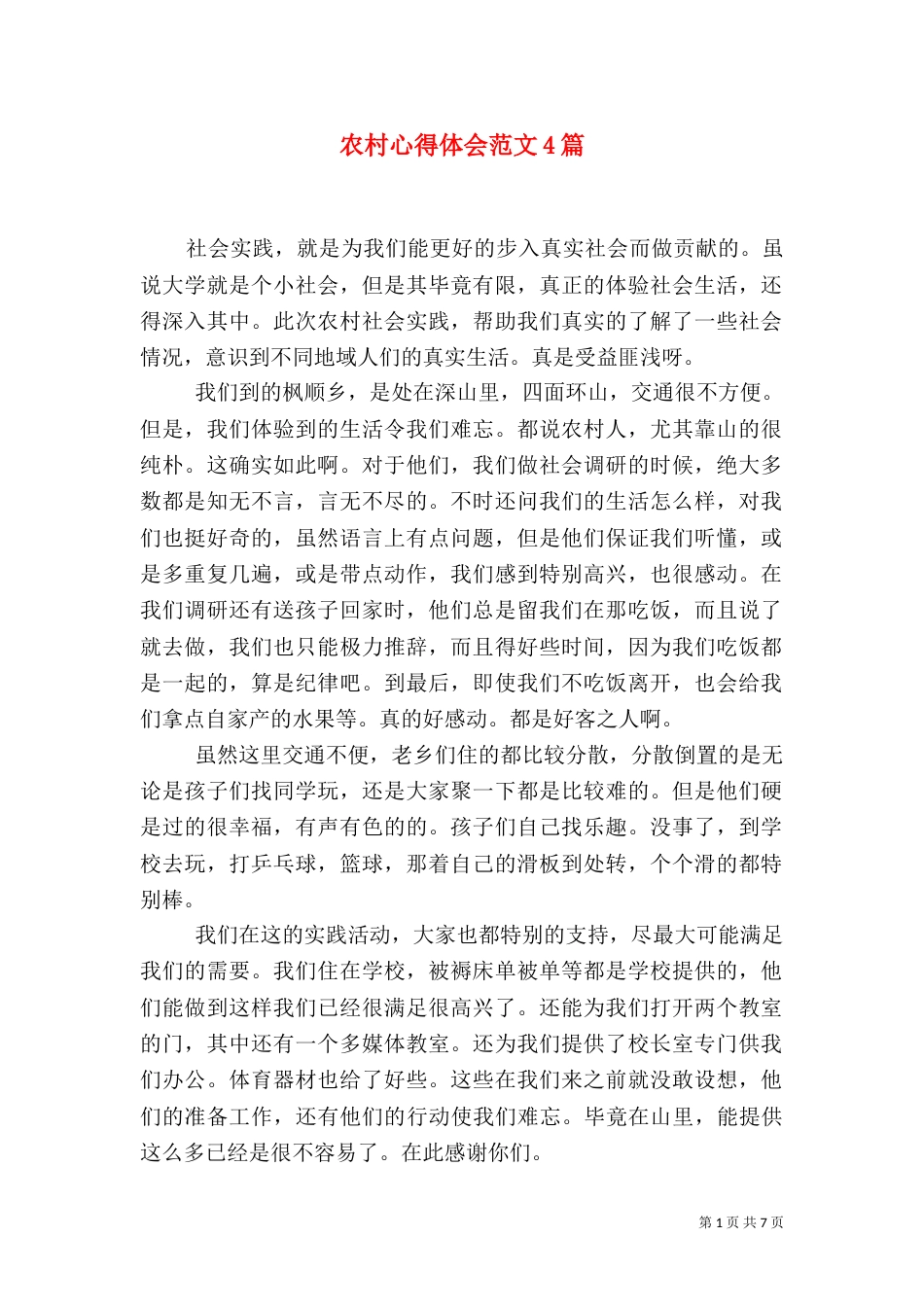 农村心得体会范文4篇_第1页