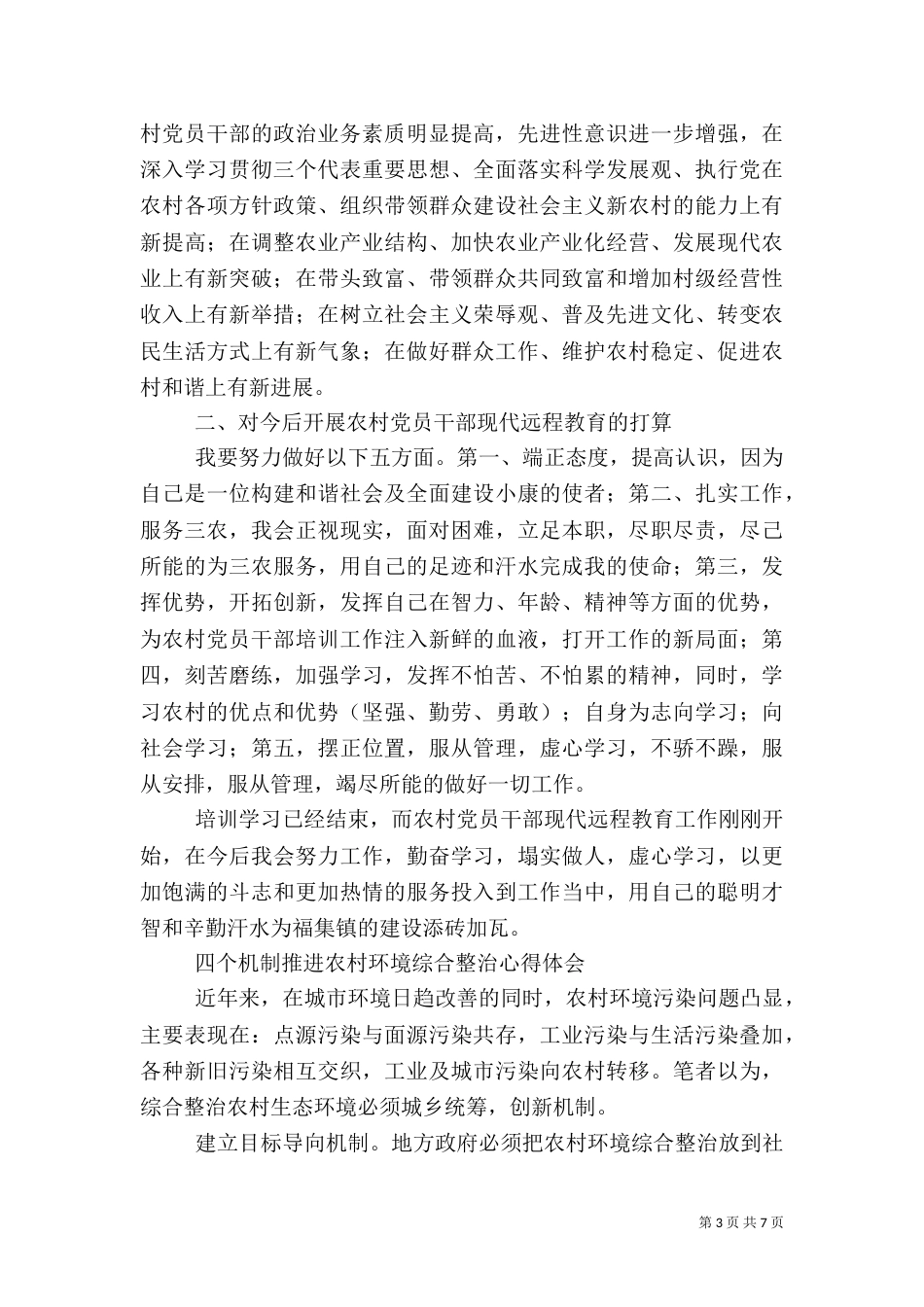 农村心得体会范文4篇_第3页