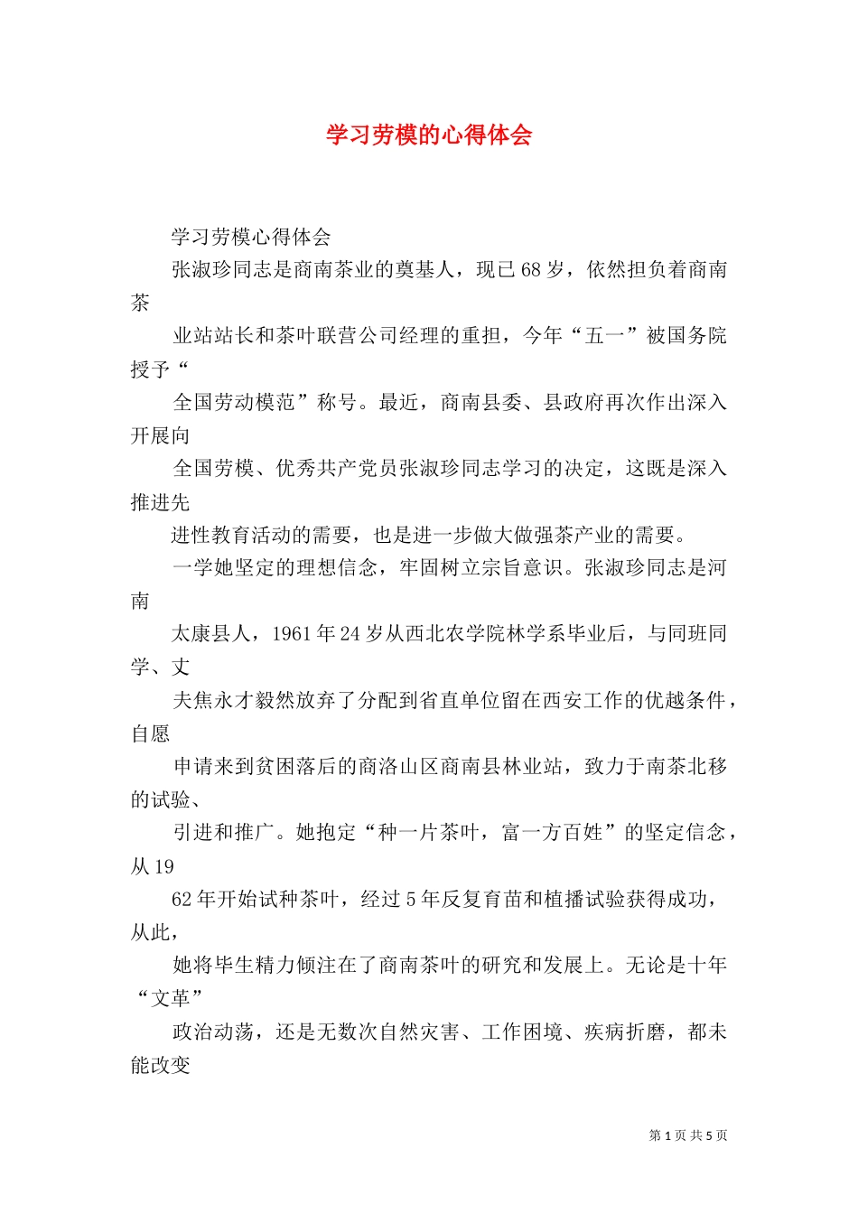 学习劳模的心得体会（五）_第1页