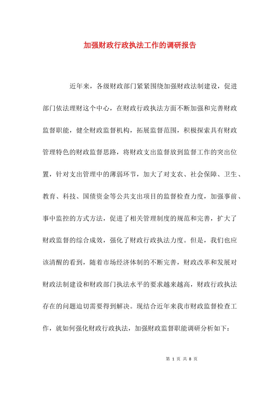 加强财政行政执法工作的调研报告_第1页