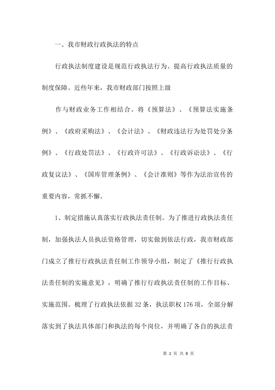加强财政行政执法工作的调研报告_第2页