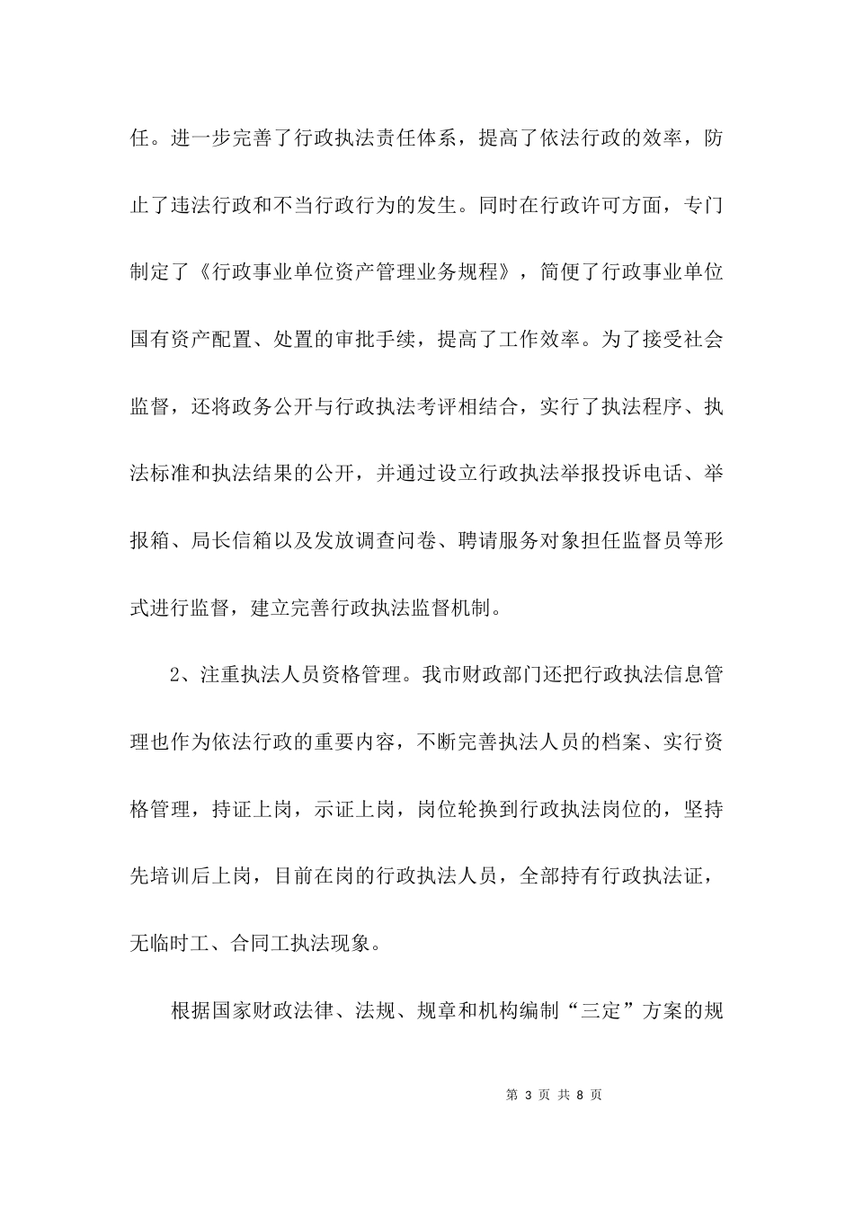 加强财政行政执法工作的调研报告_第3页