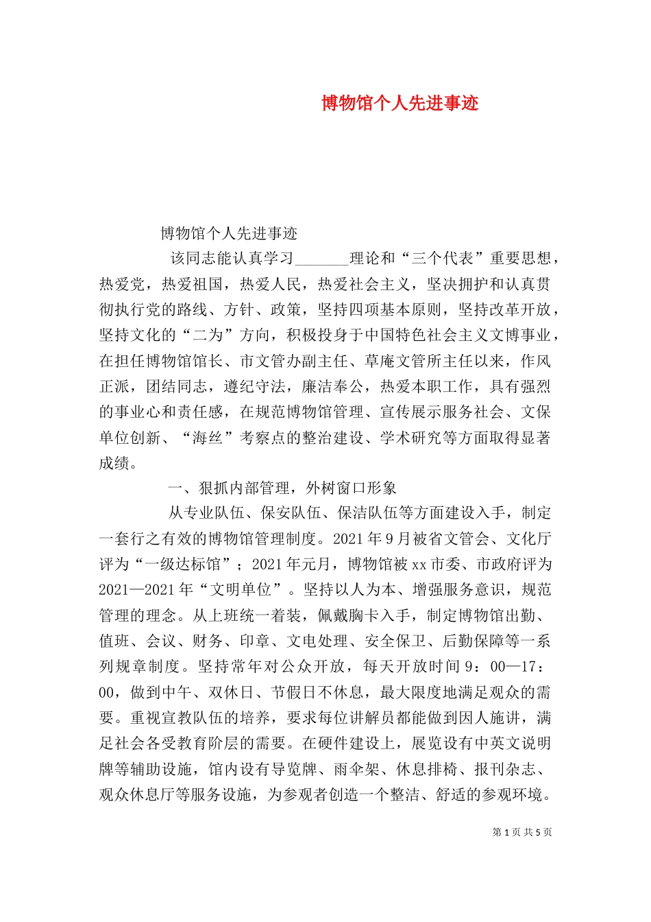 博物馆个人先进事迹（一）_第1页