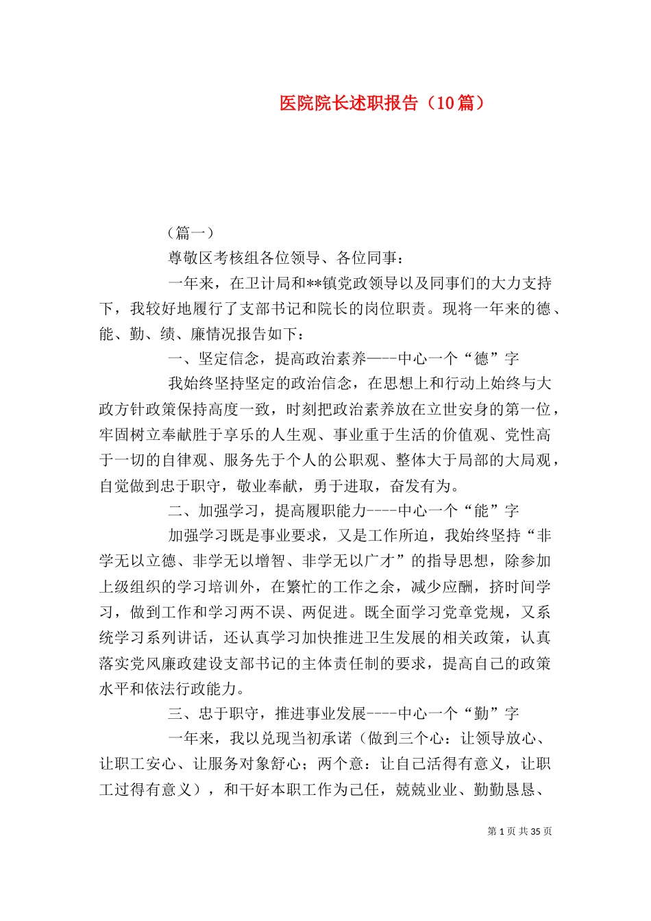 医院院长述职报告（10篇） (2)_第1页