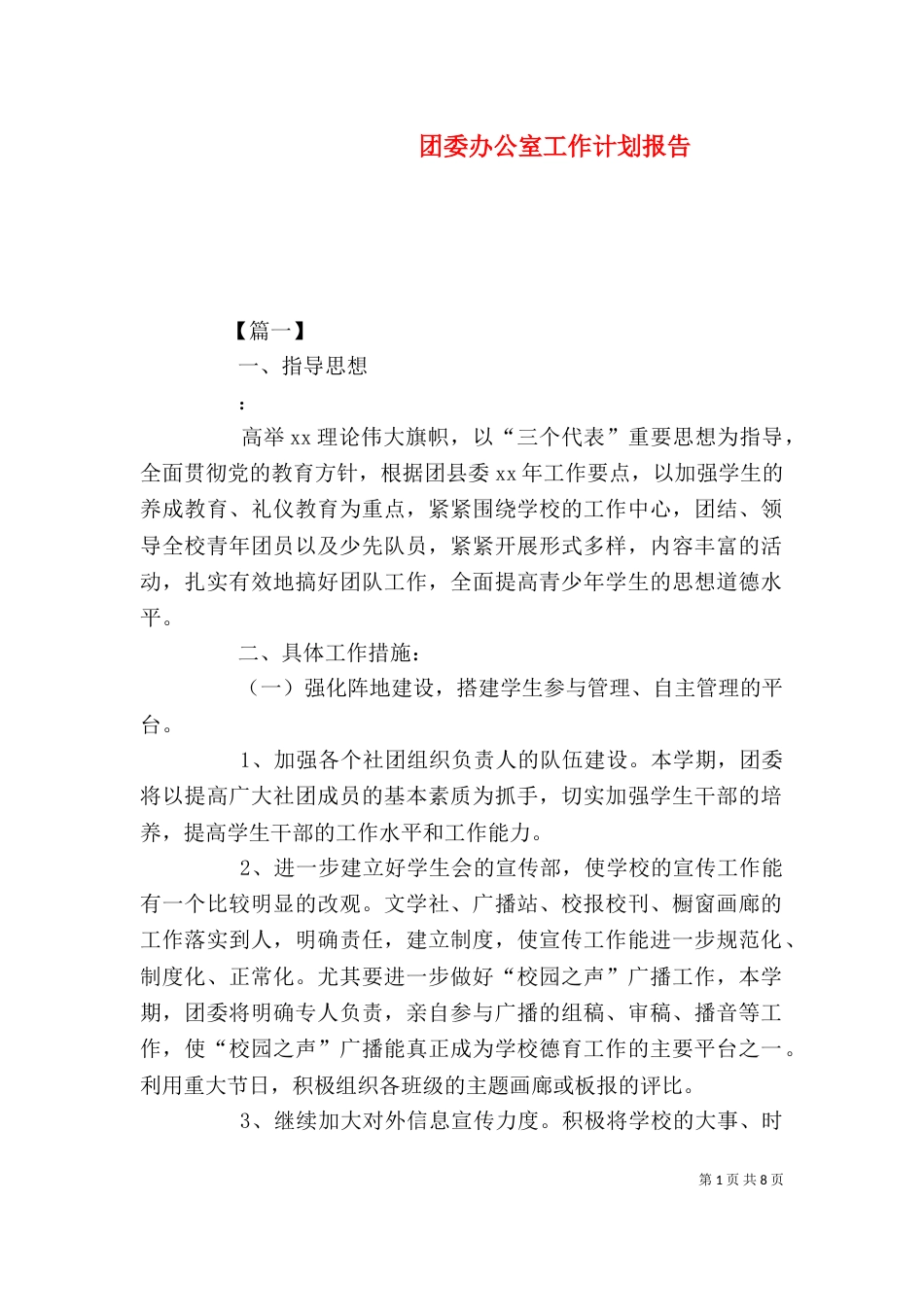 团委办公室工作计划报告_第1页