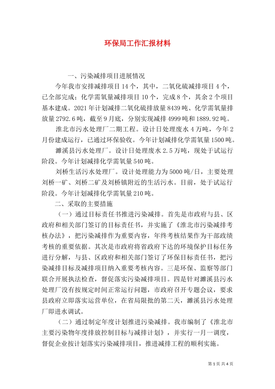 环保局工作汇报材料_第1页