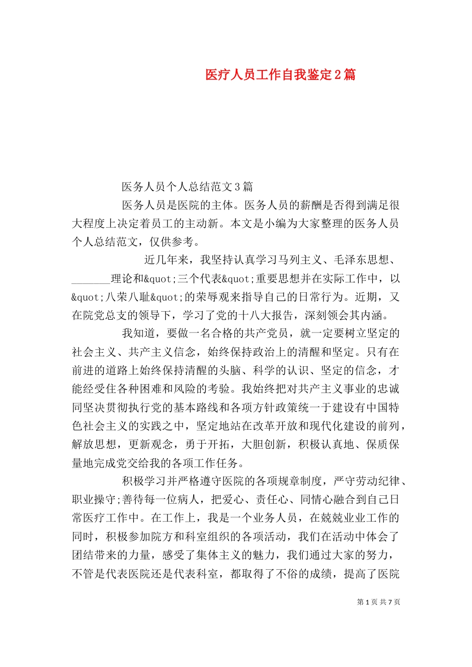 医疗人员工作自我鉴定2篇（一）_第1页