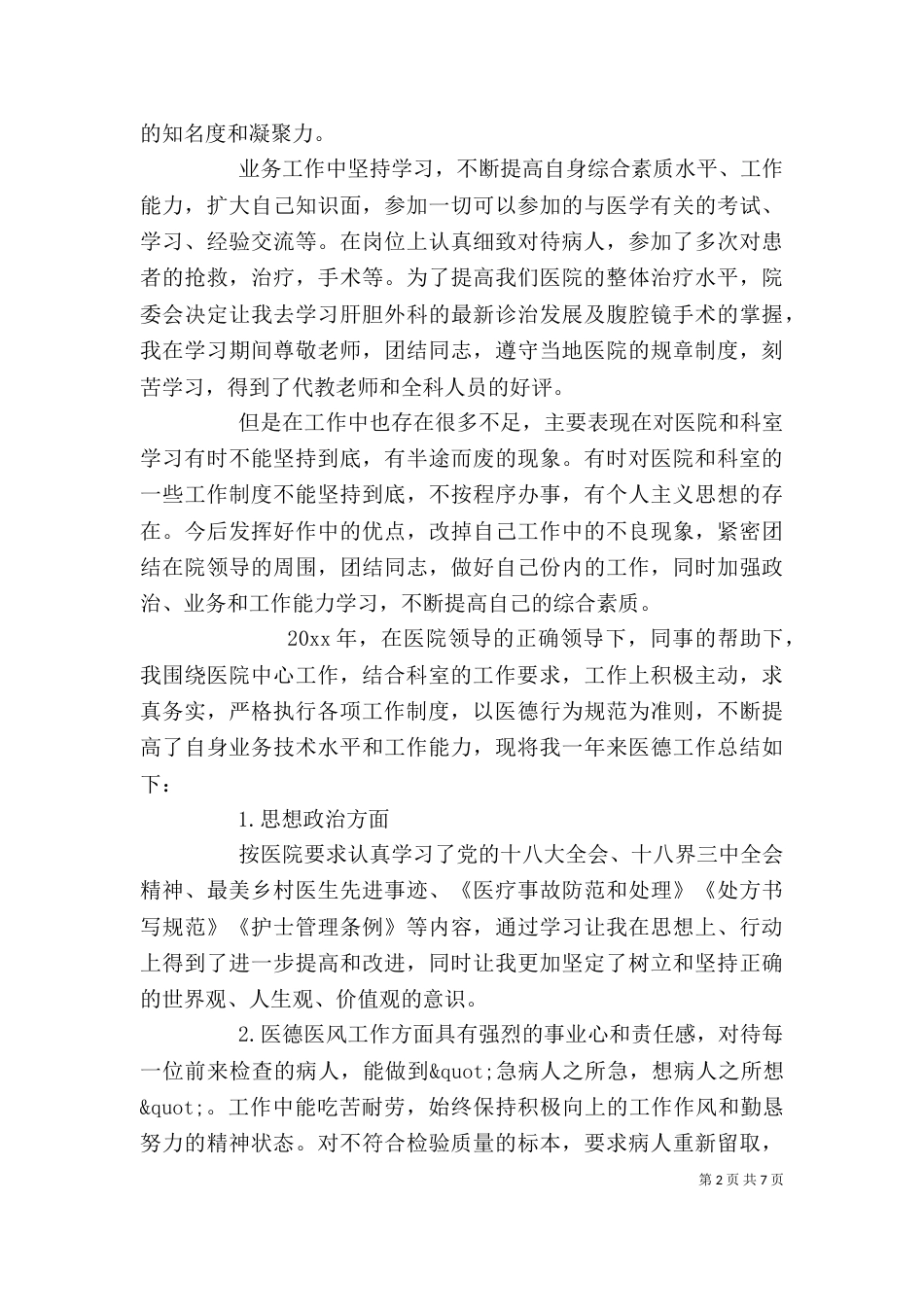医疗人员工作自我鉴定2篇（一）_第2页