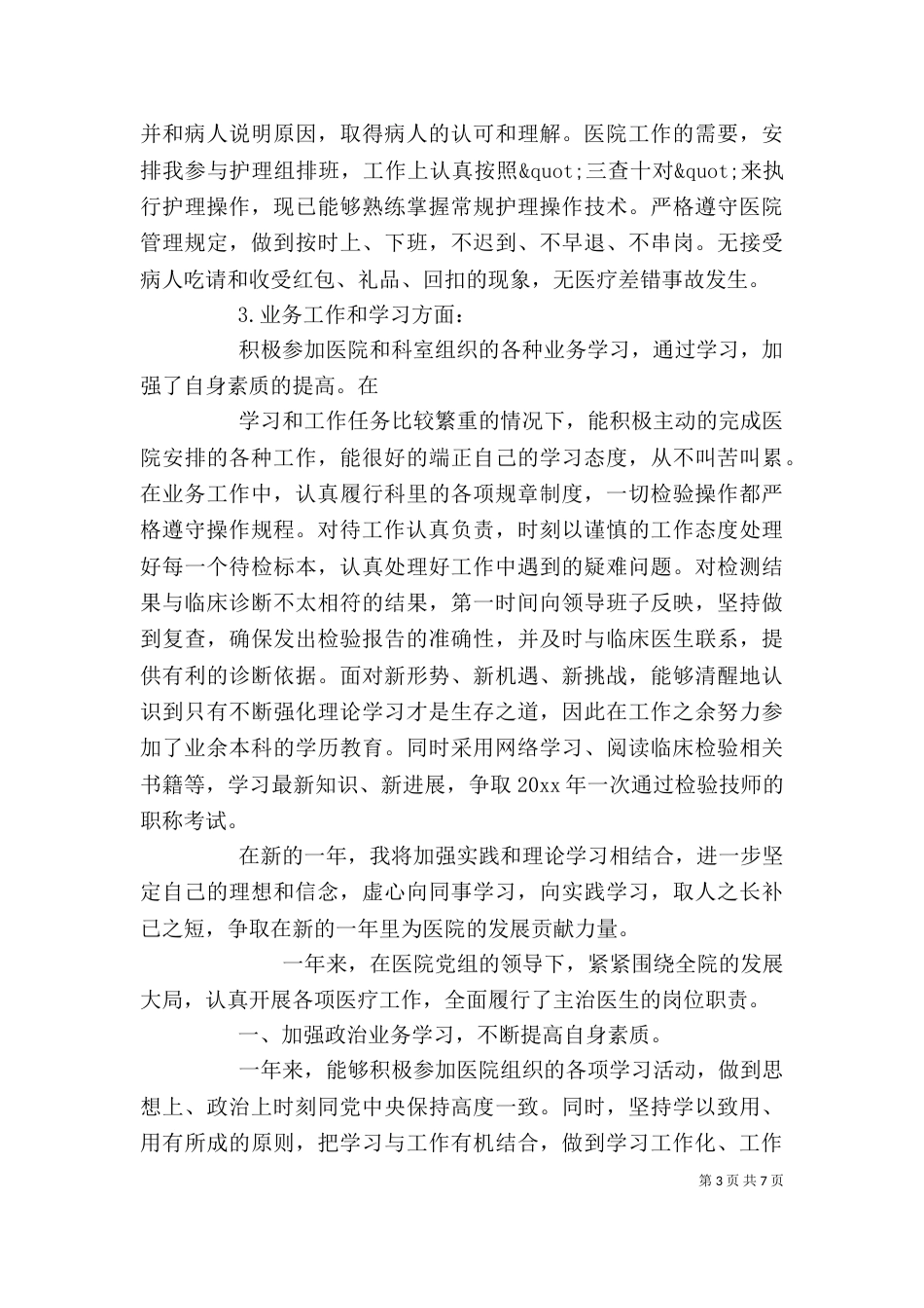 医疗人员工作自我鉴定2篇（一）_第3页
