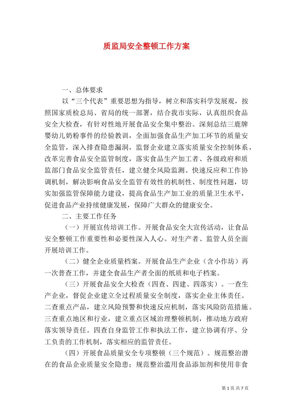 质监局安全整顿工作方案_第1页