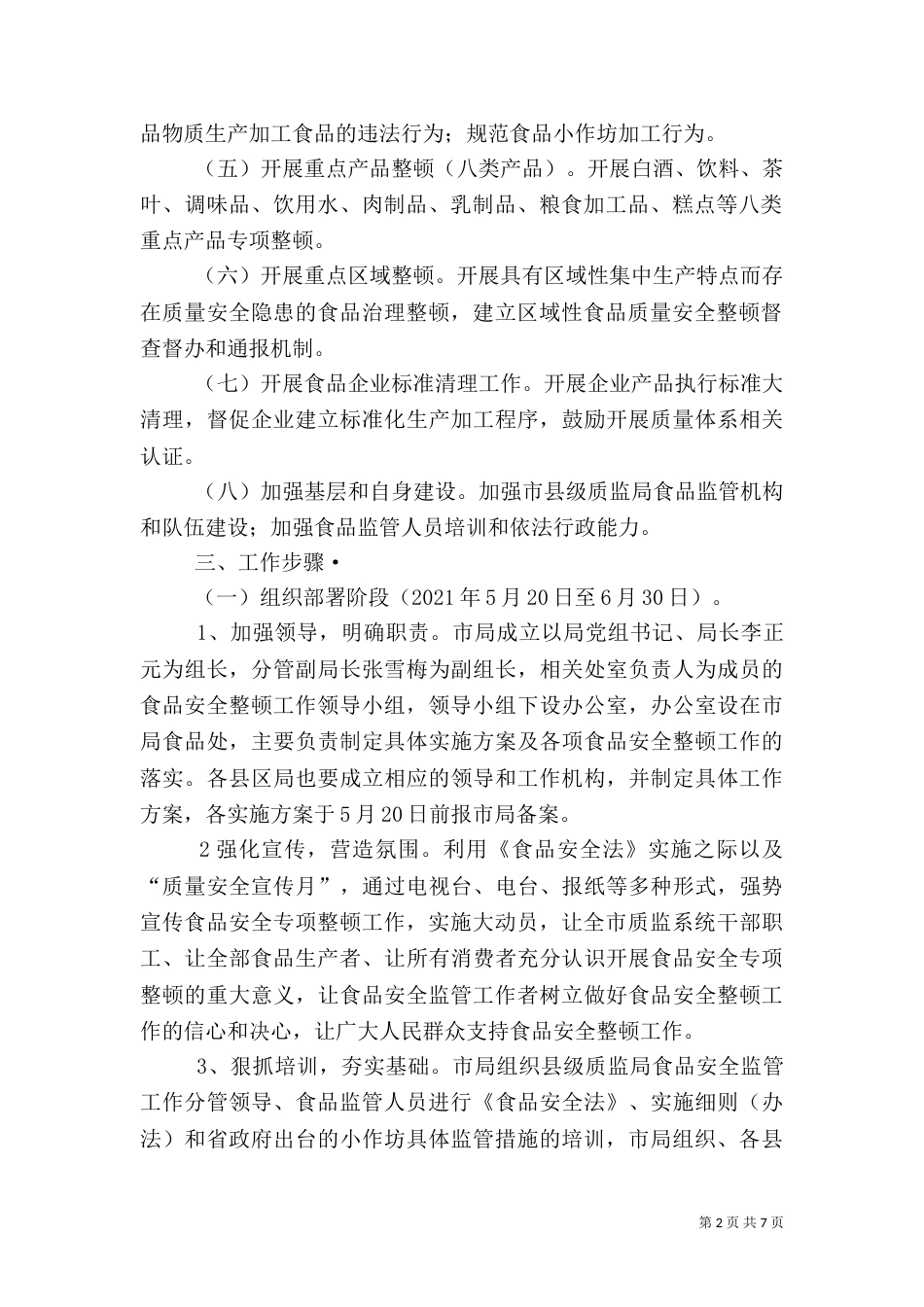 质监局安全整顿工作方案_第2页