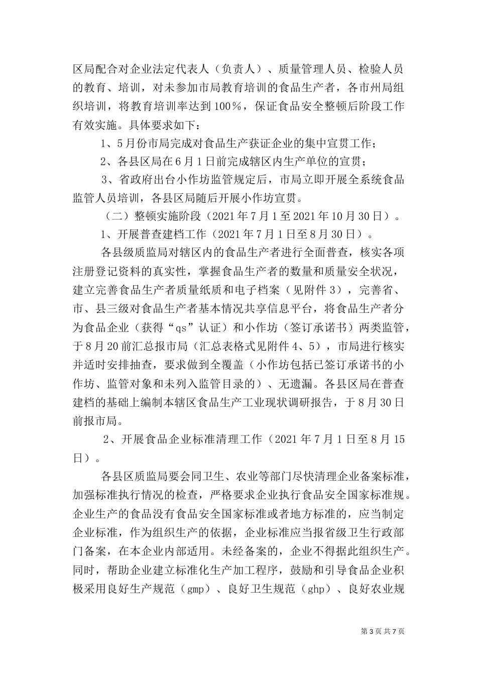 质监局安全整顿工作方案_第3页