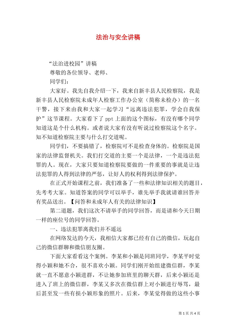 法治与安全讲稿（三）_第1页