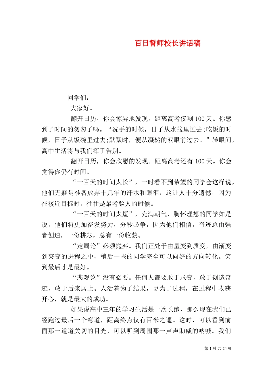 百日誓师校长讲话稿_第1页