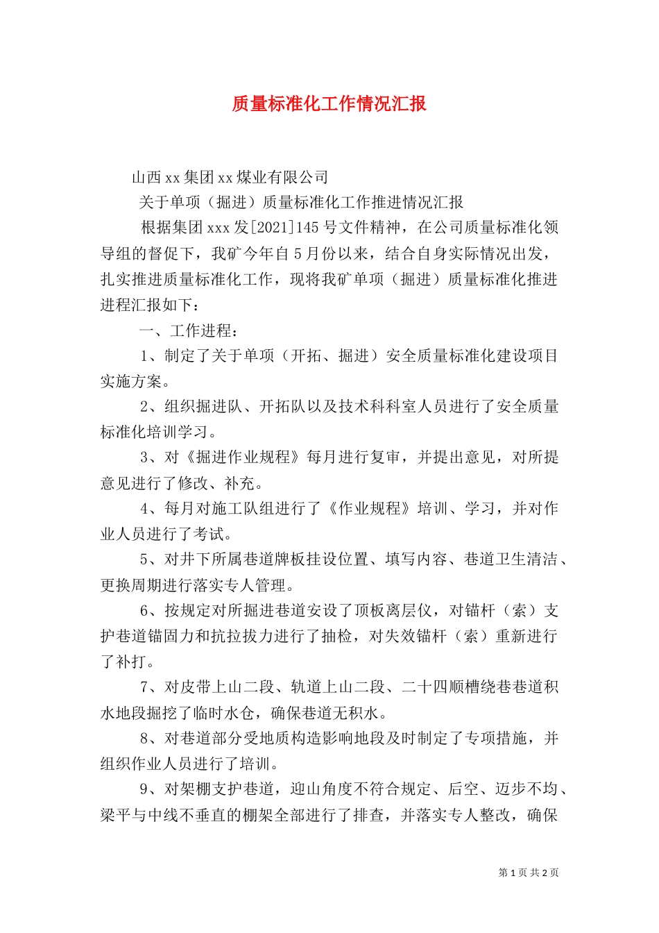 质量标准化工作情况汇报（一）_第1页