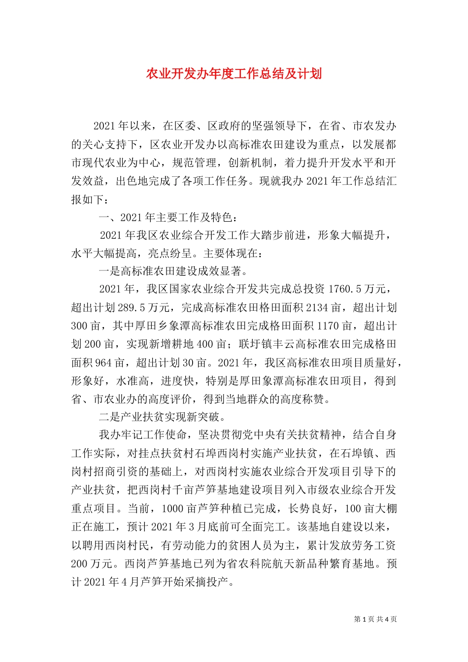 农业开发办年度工作总结及计划_第1页