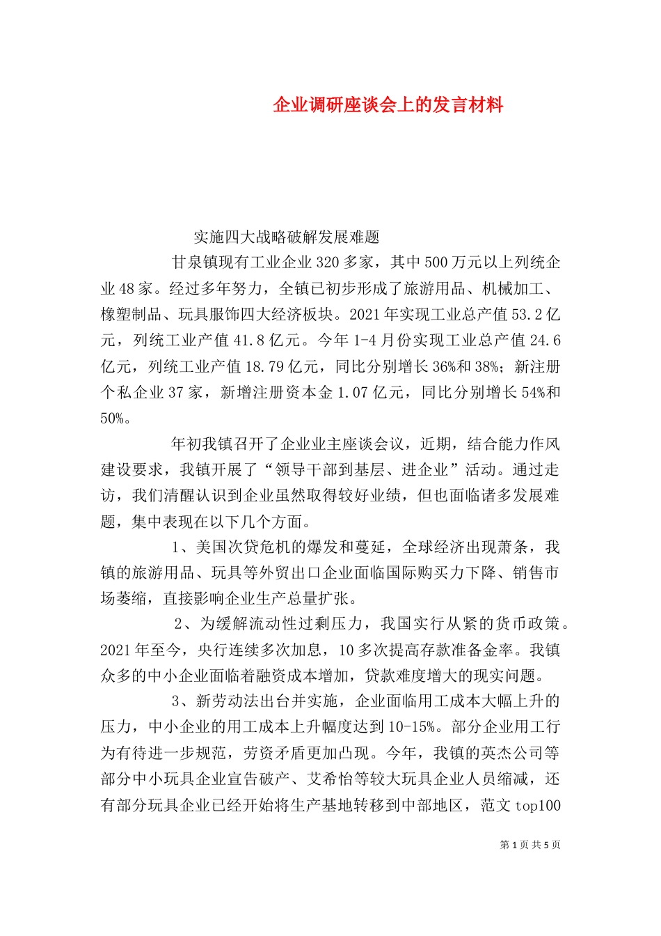 企业调研座谈会上的发言材料（五）_第1页