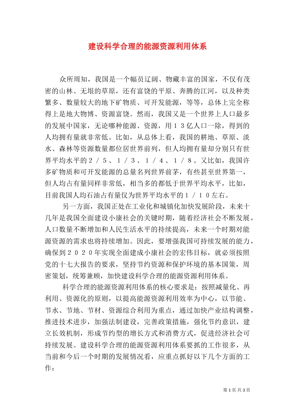 建设科学合理的能源资源利用体系（三）_第1页