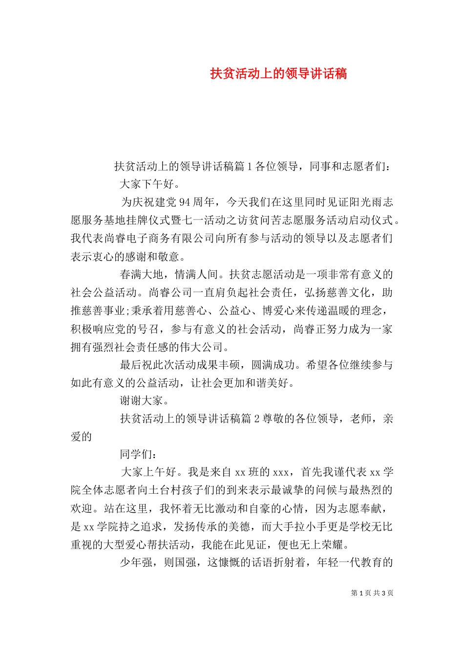 扶贫活动上的领导讲话稿_第1页