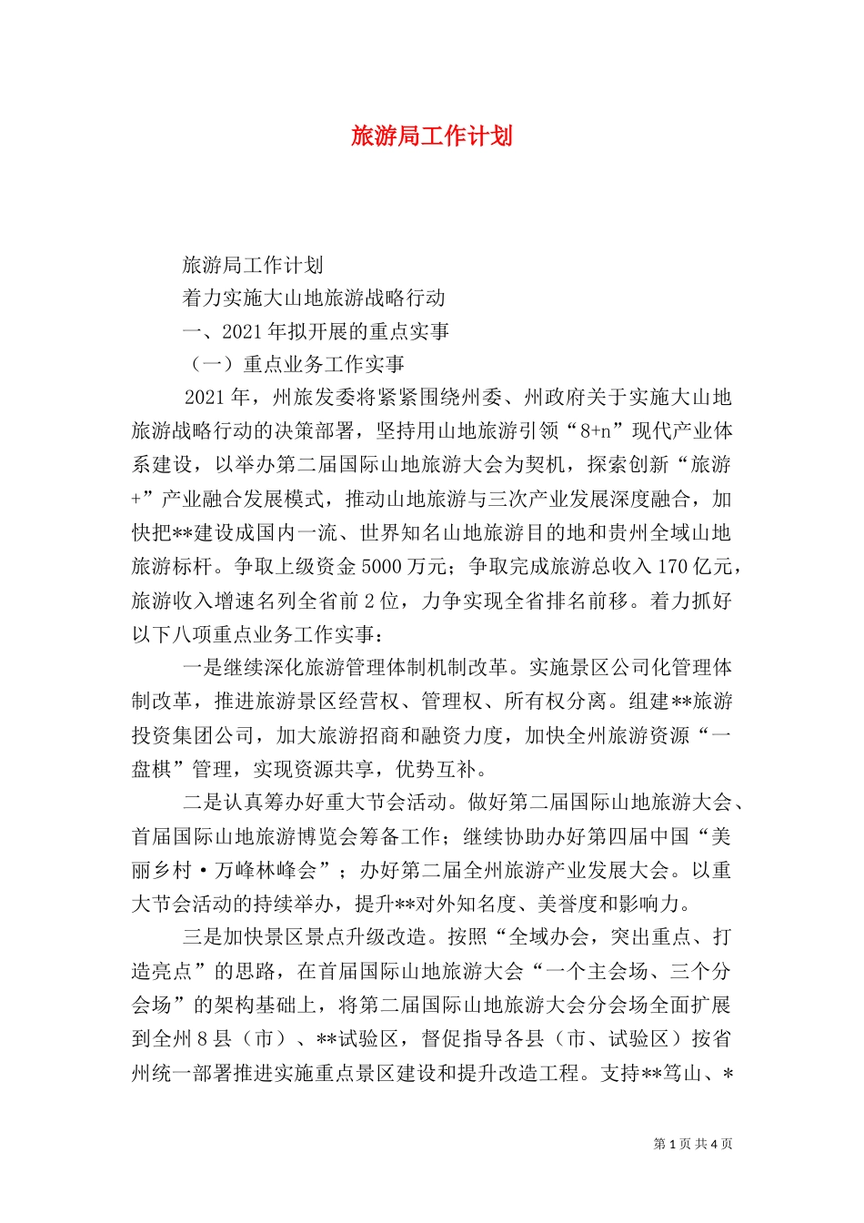 旅游局工作计划（二）0_第1页