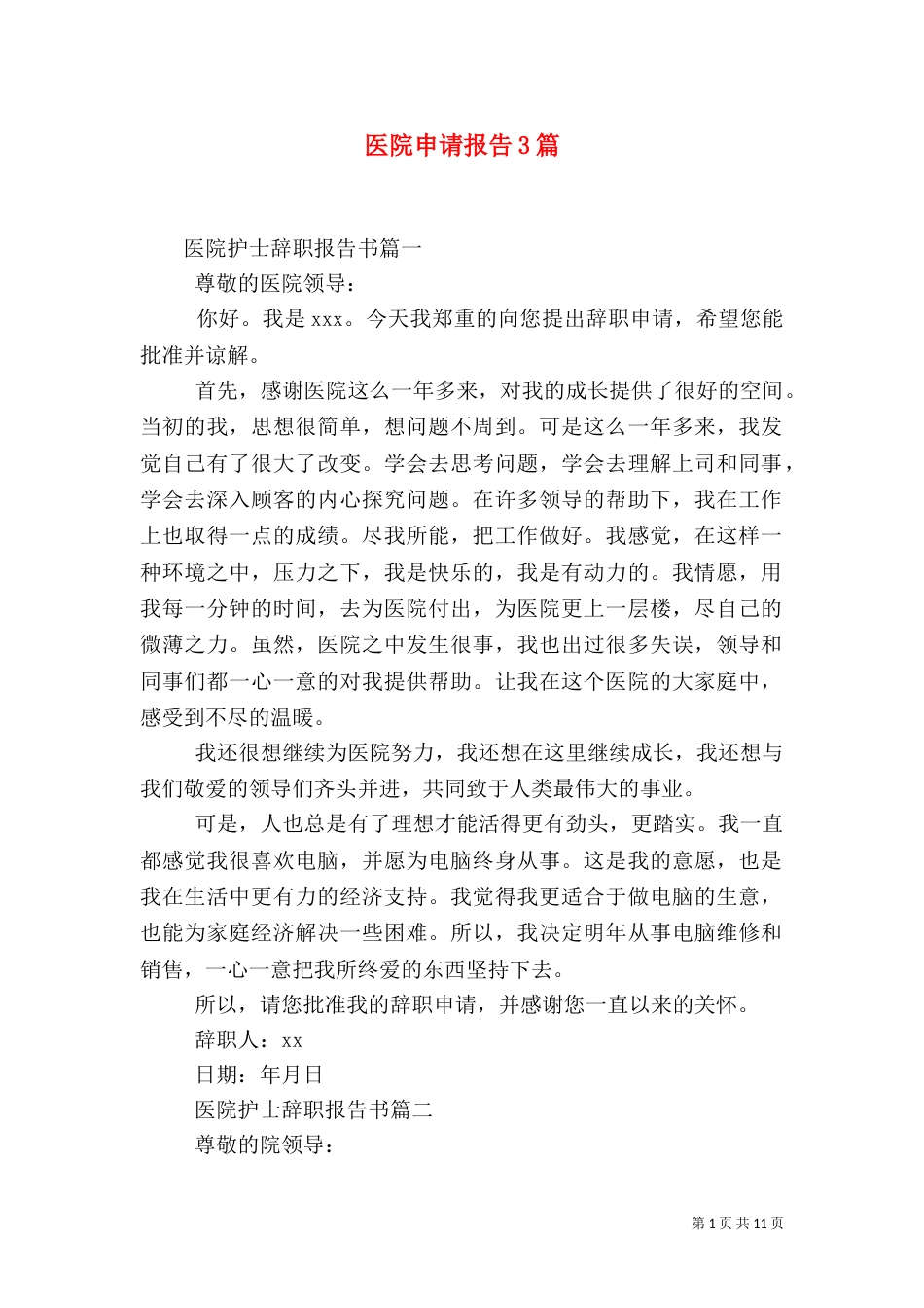 医院申请报告3篇_第1页