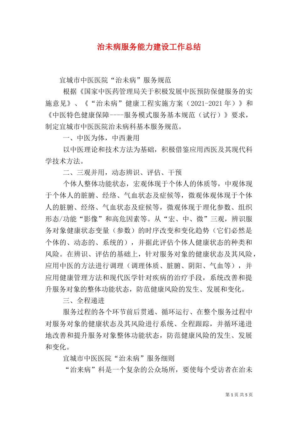 治未病服务能力建设工作总结（二）_第1页