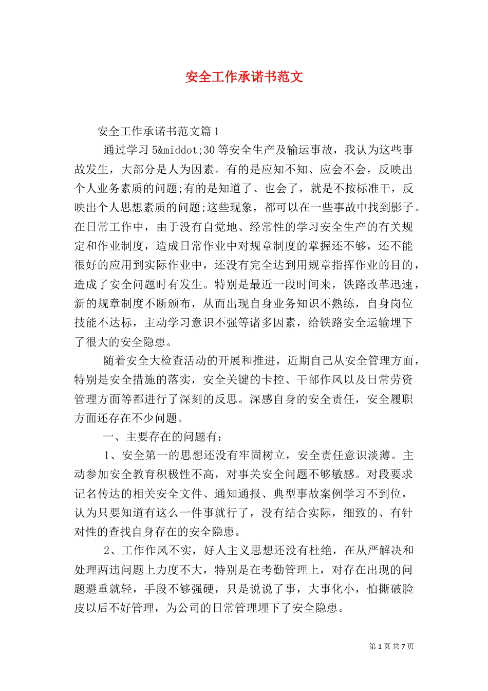 安全工作承诺书范文_第1页