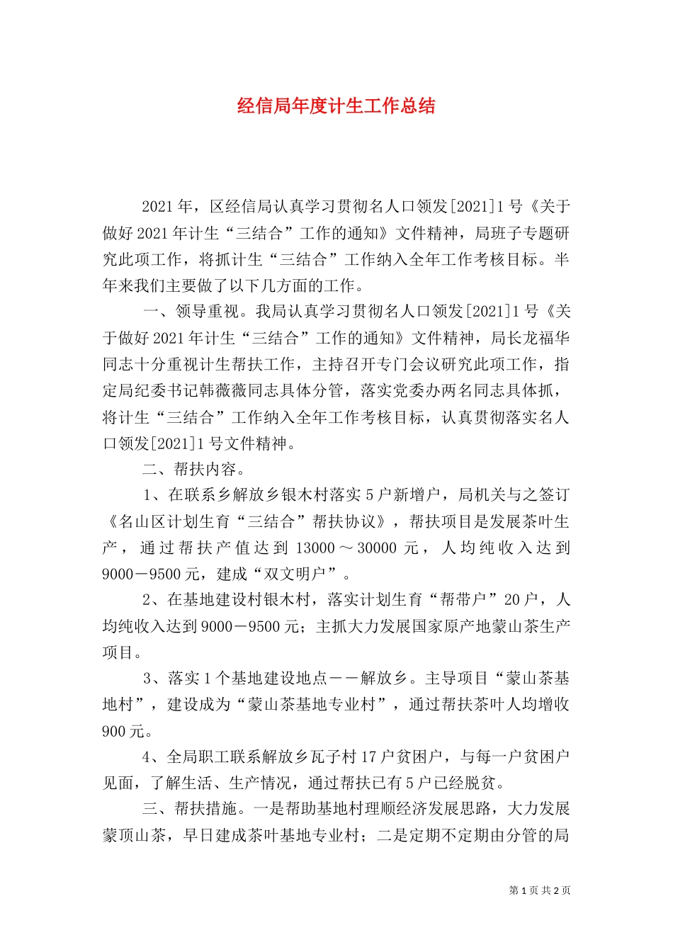 经信局年度计生工作总结_第1页
