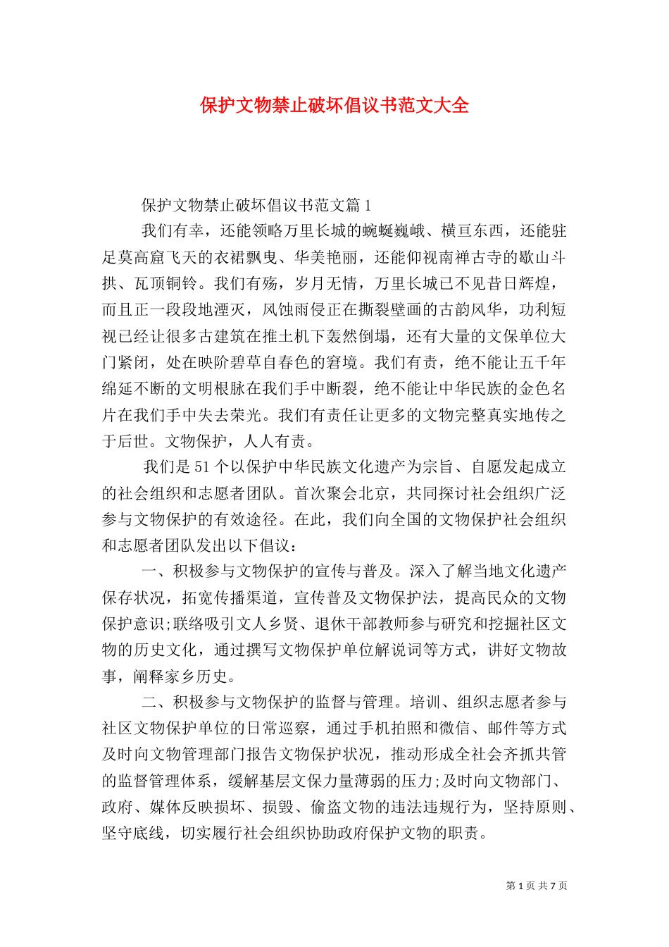 保护文物禁止破坏倡议书范文大全_第1页