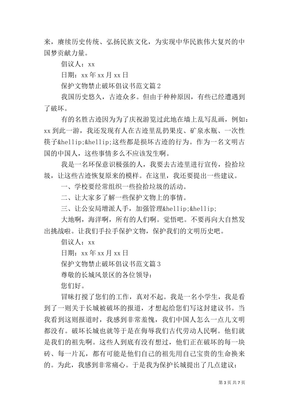 保护文物禁止破坏倡议书范文大全_第3页