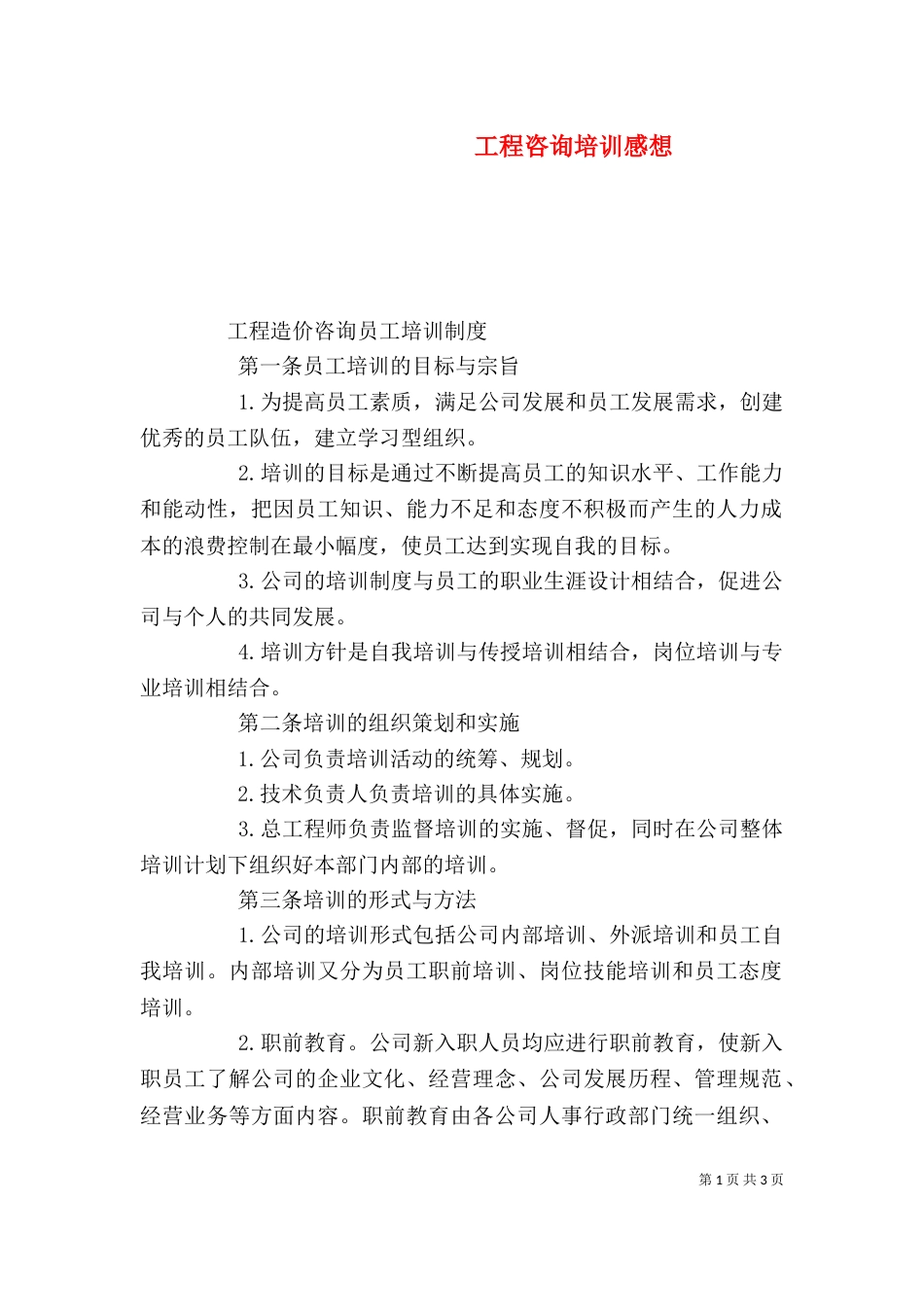 工程咨询培训感想（三）_第1页