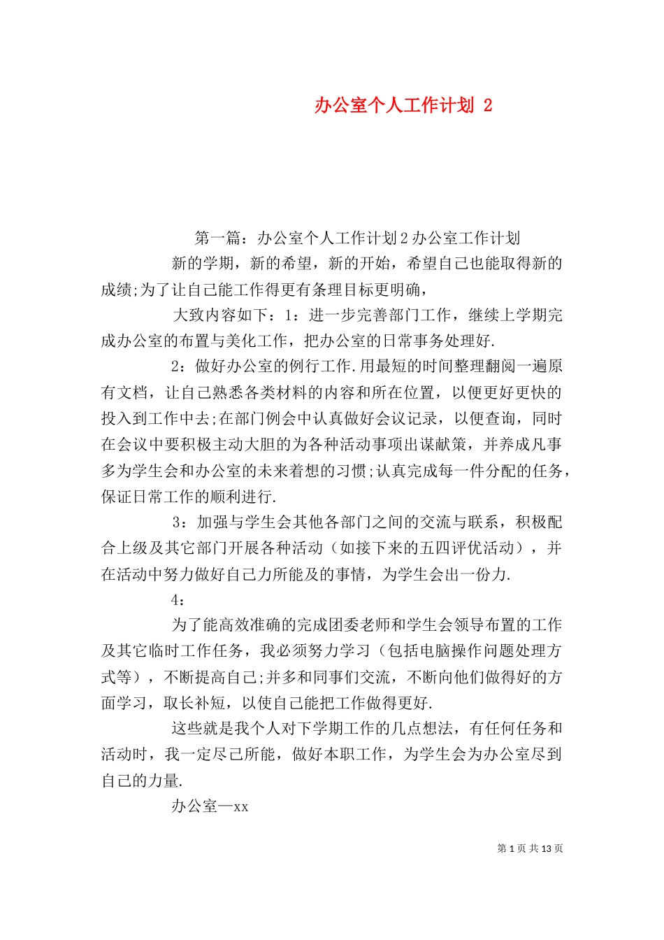 办公室个人工作计划 2_第1页