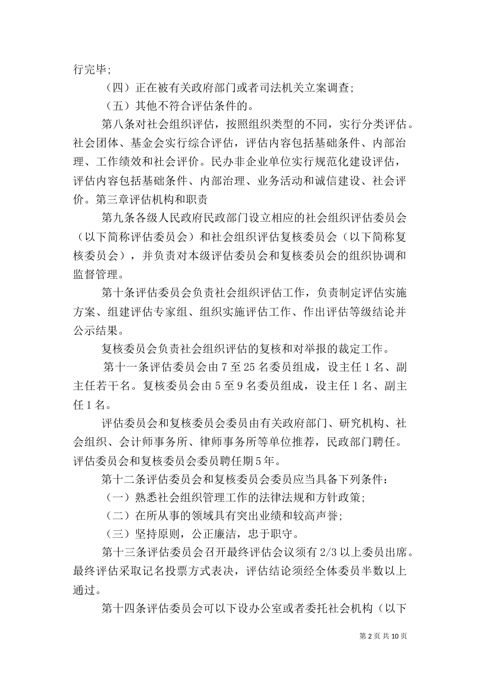 社会组织评估管理办法（六）_第2页