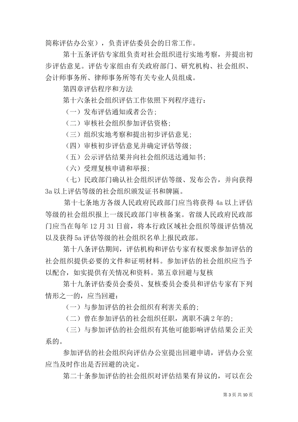 社会组织评估管理办法（六）_第3页
